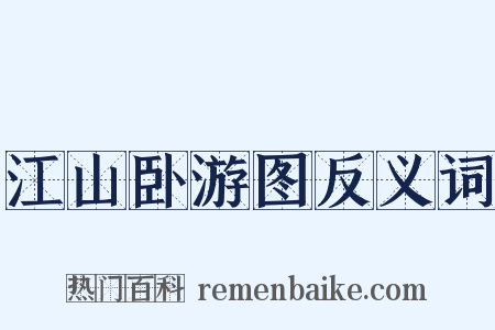 江山卧游图反义词是什么意思的图片